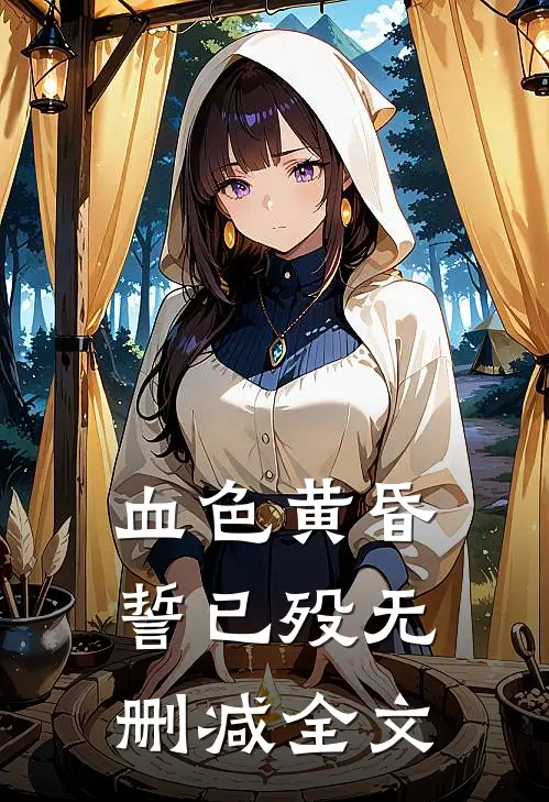 血色黄昏誓已殁无删减全文
