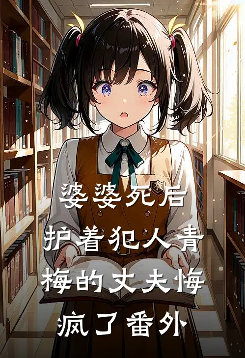 婆婆死后，护着犯人青梅的丈夫悔疯了番外