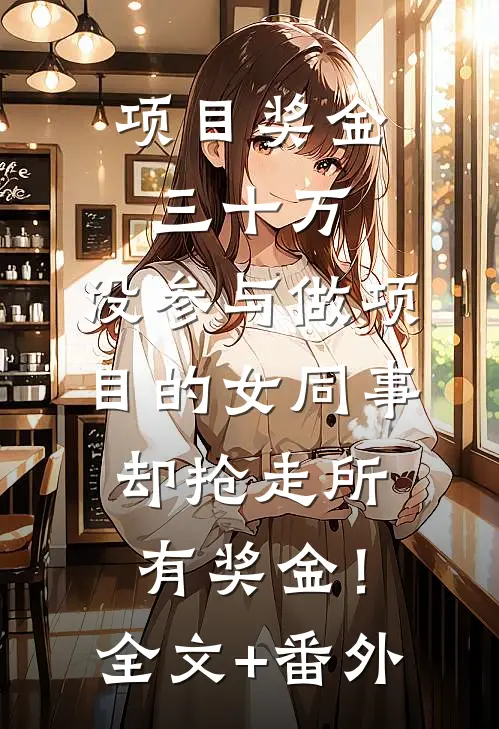 项目奖金三十万，没参与做项目的女同事却抢走所有奖金！全文+番外