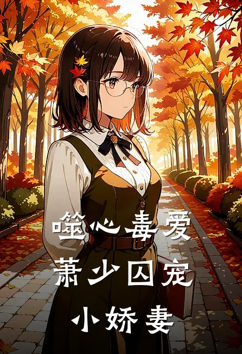 噬心毒爱，萧少囚宠小娇妻