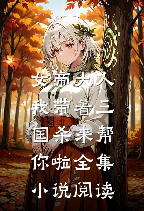 女帝大人，我带着三国杀来帮你啦全集小说阅读