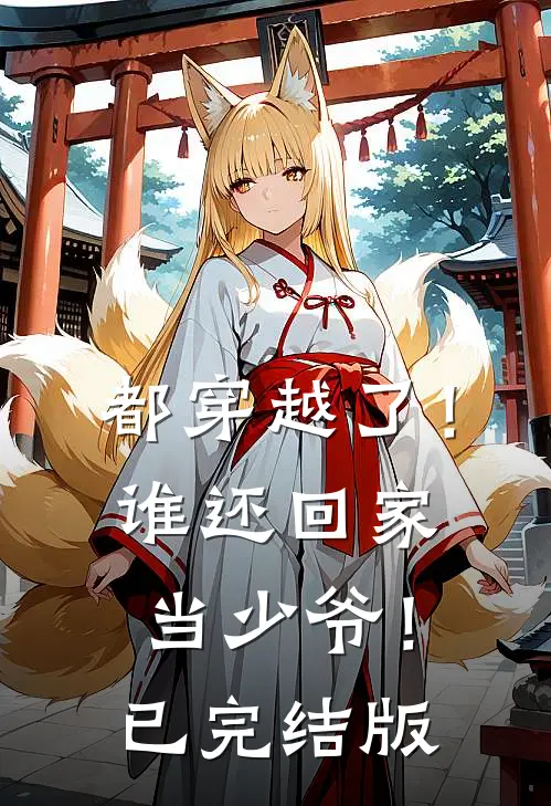 都穿越了！谁还回家当少爷！已完结版
