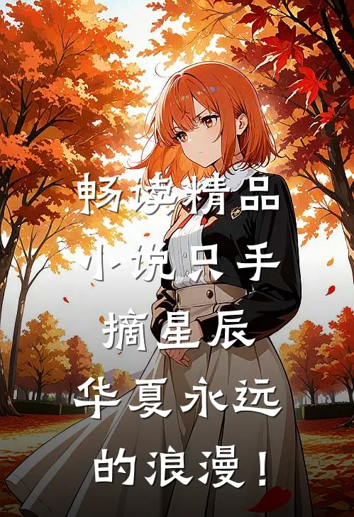 畅读精品小说只手摘星辰：华夏永远的浪漫！