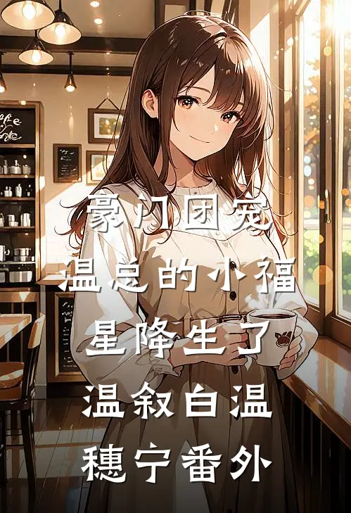 豪门团宠：温总的小福星降生了温叙白温穗宁番外