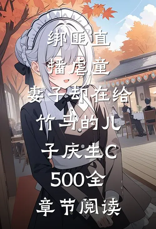 绑匪直播虐童，妻子却在给竹马的儿子庆生C500全章节阅读