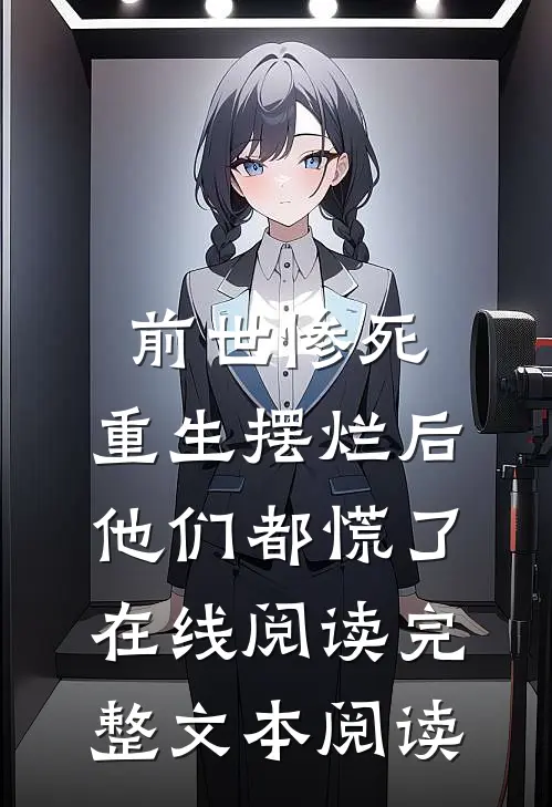 前世惨死,重生摆烂后他们都慌了在线阅读完整文本阅读