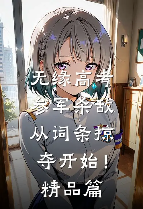 无缘高考：参军杀敌从词条掠夺开始！精品篇