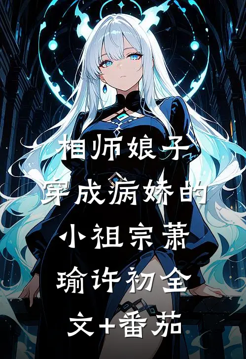 相师娘子：穿成病娇的小祖宗萧瑜许初全文+番茄