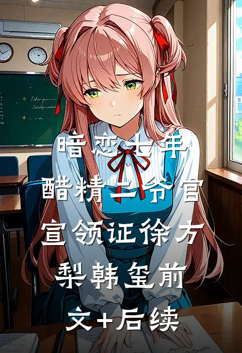 暗恋七年，醋精二爷官宣领证徐方梨韩玺前文+后续