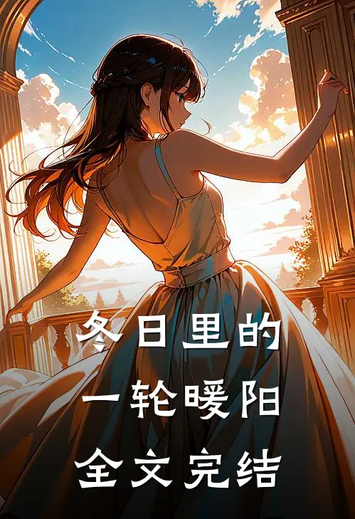 冬日里的一轮暖阳全文完结