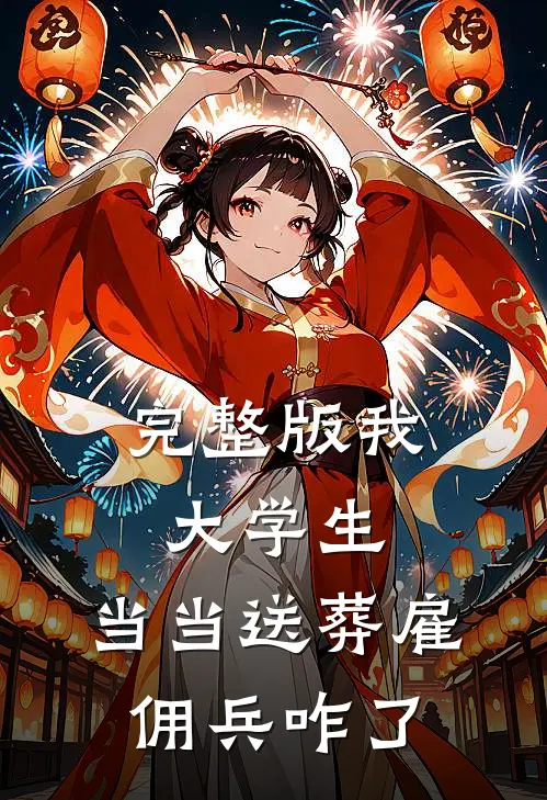 完整版我，大学生，当当送葬雇佣兵咋了