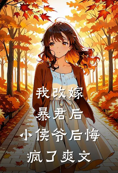 我改嫁暴君后，小侯爷后悔疯了爽文