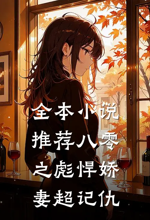 全本小说推荐八零之彪悍娇妻超记仇