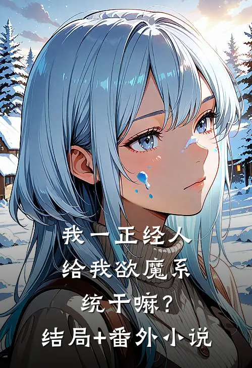 我一正经人，给我欲魔系统干嘛？结局+番外小说