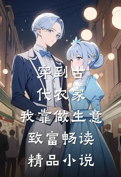 穿到古代农家：我靠做生意致富畅读精品小说