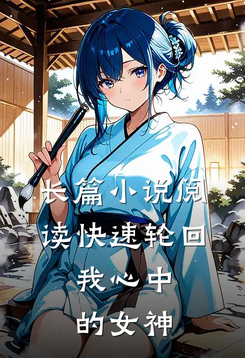 长篇小说阅读快速轮回：我心中的女神