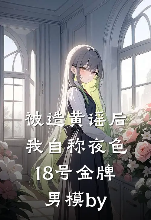 被造黄谣后，我自称夜色18号金牌男模by