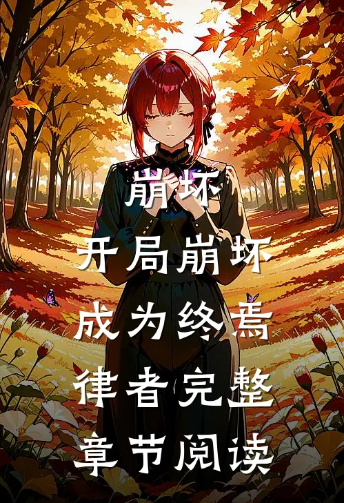 崩坏：开局崩坏，成为终焉律者完整章节阅读