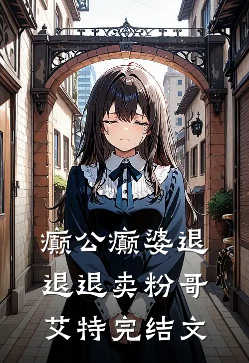 癫公癫婆退退退卖粉哥艾特完结文