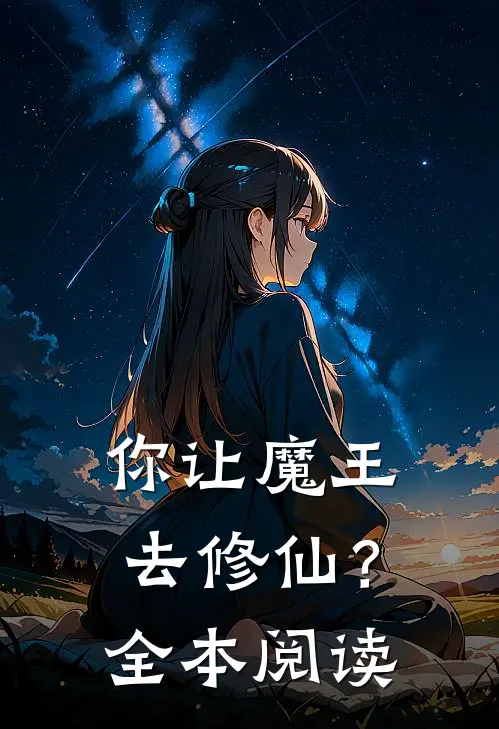 你让魔王去修仙？全本阅读