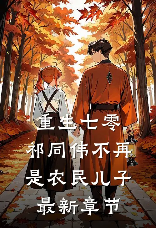 重生七零：祁同伟不再是农民儿子最新章节