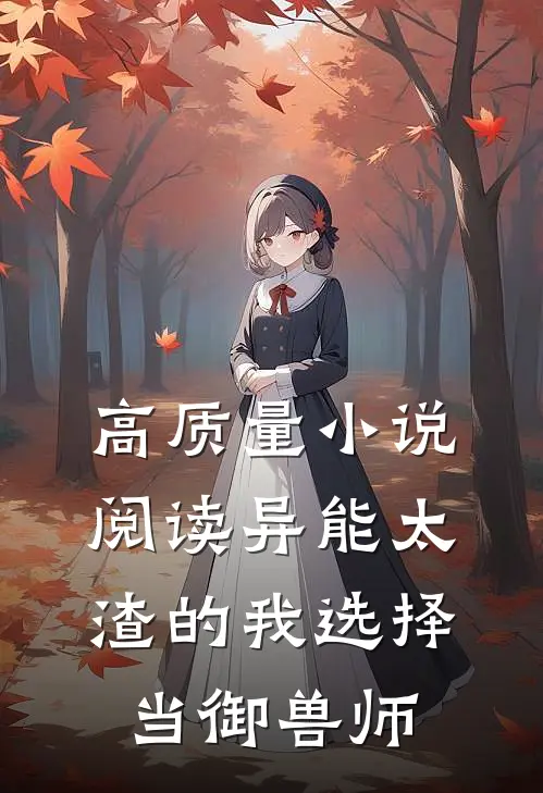 高质量小说阅读异能太渣的我选择当御兽师