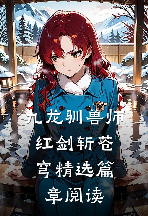 九龙驯兽师，红剑斩苍穹精选篇章阅读