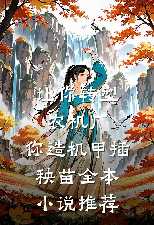 让你转型农机厂，你造机甲插秧苗全本小说推荐