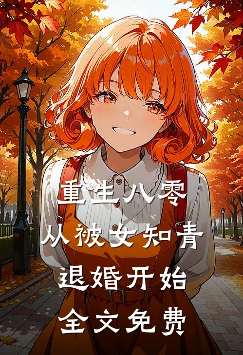 重生八零：从被女知青退婚开始全文免费
