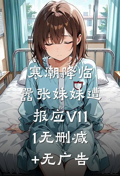 寒潮降临，嚣张妹妹遭报应V111无删减+无广告