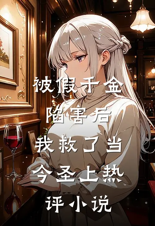 被假千金陷害后，我救了当今圣上热评小说