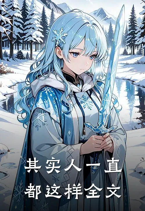 其实人一直都这样全文
