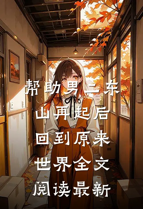 帮助男二东山再起后回到原来世界全文阅读最新