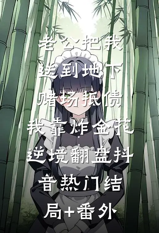 老公把我送到地下赌场抵债，我靠炸金花逆境翻盘抖音热门结局+番外