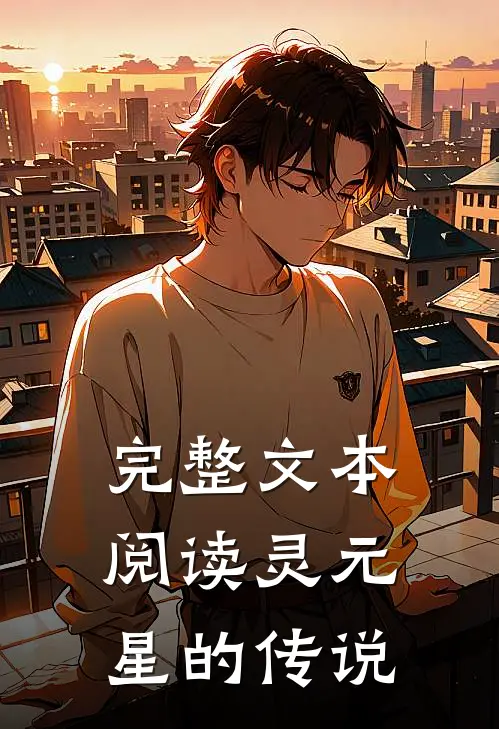 完整文本阅读灵元星的传说