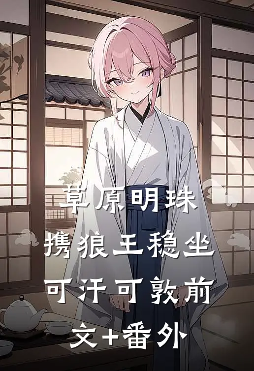 草原明珠：携狼王稳坐可汗可敦前文+番外
