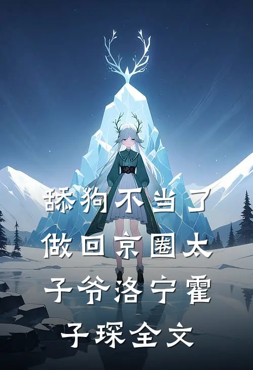 舔狗不当了，做回京圈太子爷洛宁霍子琛全文