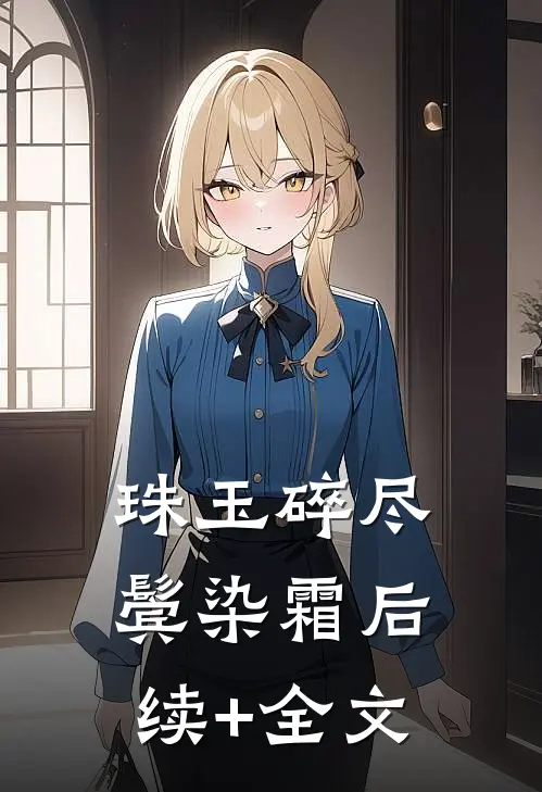 珠玉碎尽鬓染霜后续+全文