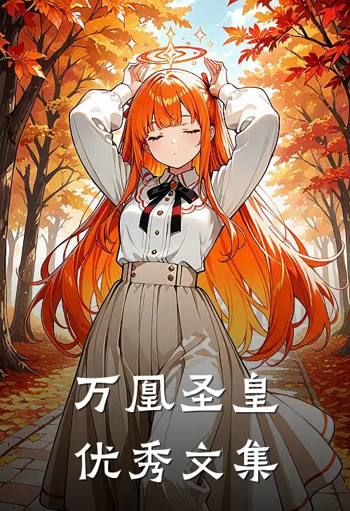万凰圣皇优秀文集