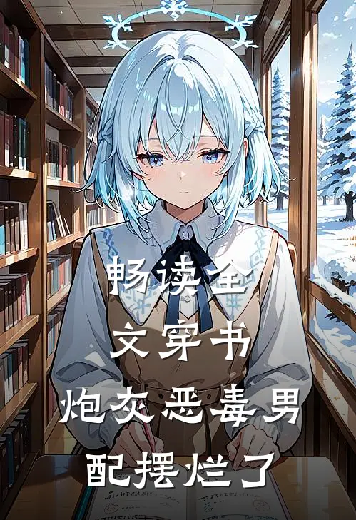 畅读全文穿书：炮灰恶毒男配摆烂了