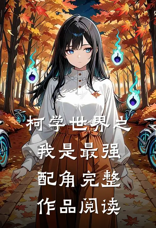 柯学世界之我是最强配角完整作品阅读