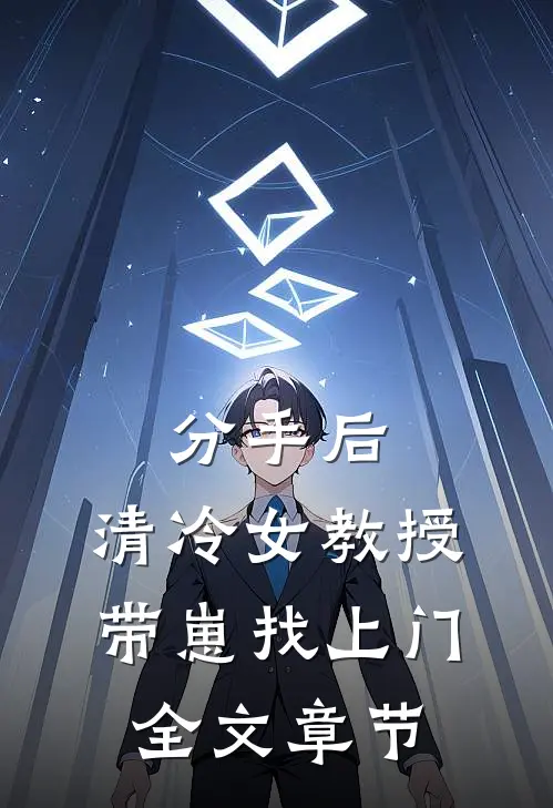分手后，清冷女教授带崽找上门全文章节