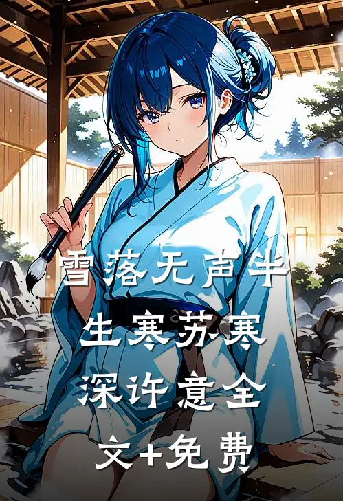 雪落无声半生寒苏寒深许意全文+免费