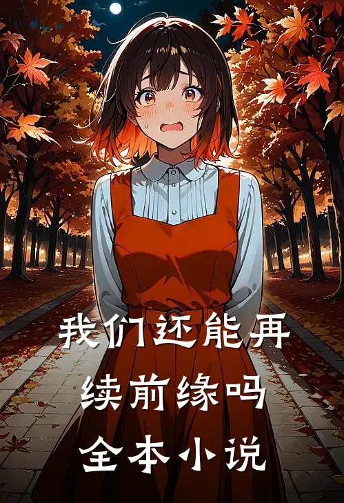 我们还能再续前缘吗全本小说