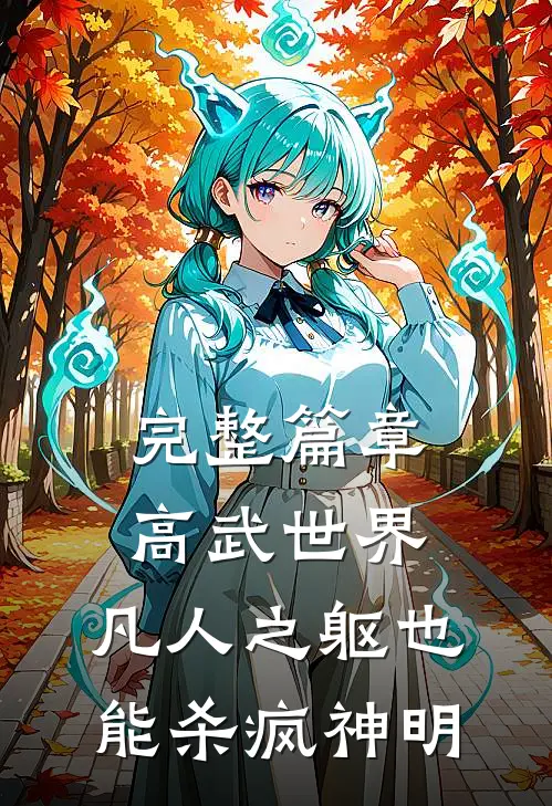 完整篇章高武世界：凡人之躯也能杀疯神明