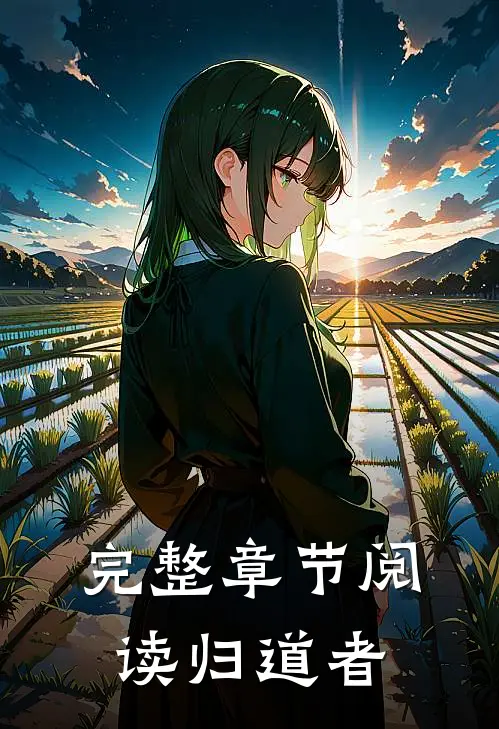 完整章节阅读归道者