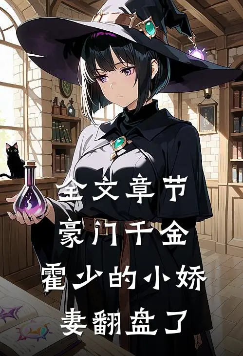 全文章节豪门千金：霍少的小娇妻翻盘了