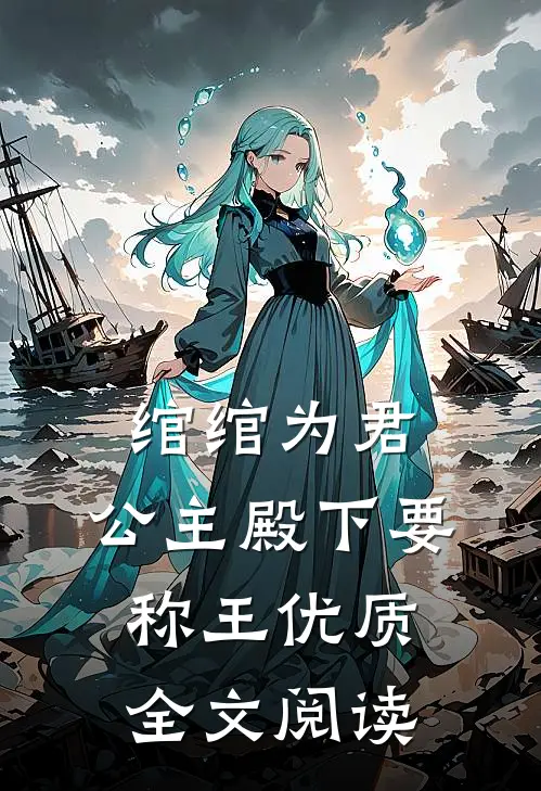 绾绾为君，公主殿下要称王优质全文阅读