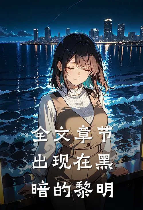 全文章节出现在黑暗的黎明