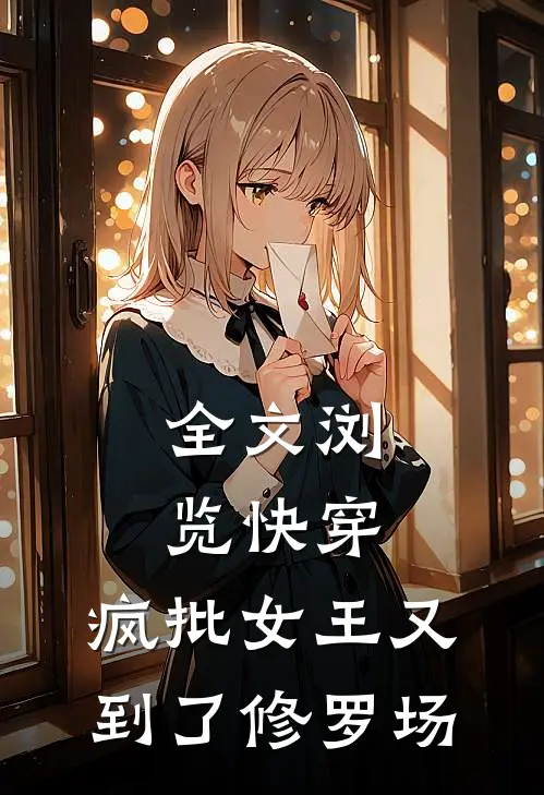 全文浏览快穿：疯批女王又到了修罗场